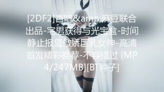 [2DF2]杏吧&amp;麻豆联合出品-宅男获得与光宝盒-时间静止报复傲娇巨乳女神-高清首发精彩推荐-不容错过 [MP4/247MB][BT种子]