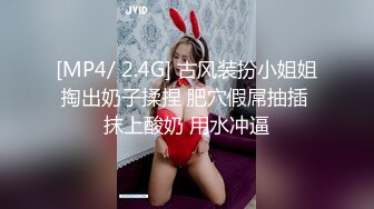 [MP4/ 2.4G] 古风装扮小姐姐掏出奶子揉捏 肥穴假屌抽插 抹上酸奶 用水冲逼