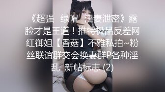 《超强☛绿帽✅淫妻泄密》露脸才是王道！推特极品反差网红御姐【香菇】不雅私拍~粉丝联谊群交会换妻群P各种淫乱  新帖标志 (2)