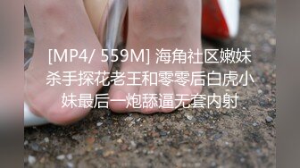 [MP4/ 559M] 海角社区嫩妹杀手探花老王和零零后白虎小妹最后一炮舔逼无套内射