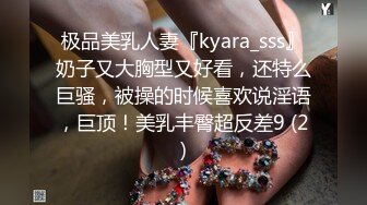 极品美乳人妻『kyara_sss』奶子又大胸型又好看，还特么巨骚，被操的时候喜欢说淫语，巨顶！美乳丰臀超反差9 (2)