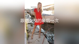 跟前女友的最后一次