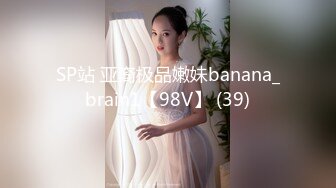 SP站 亚裔极品嫩妹banana_brain1【98V】 (39)