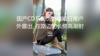 国产CD系列伪娘曦曦日常户外露出  在路边的长椅高潮射出