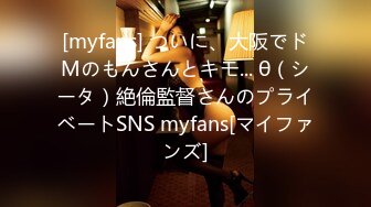 [myfans] ついに、大阪でドMのもんさんとキモ... θ（シータ）絶倫監督さんのプライベートSNS myfans[マイファンズ]