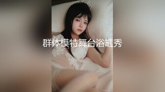 群体模特舞台浴缸秀