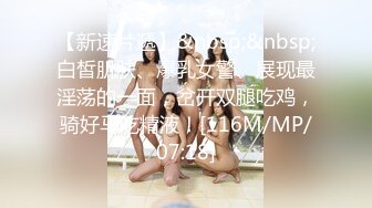 【新速片遞】&nbsp;&nbsp;白皙肌肤、爆乳女警、展现最淫荡的一面，岔开双腿吃鸡，骑好马吃精液！[116M/MP/07:18]