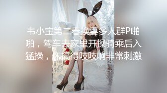 韦小宝第二春换妻多人群P啪啪，驾车去家里开操骑乘后入猛操，床搞得吱吱响非常刺激