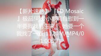 【新片速遞】 『ED Mosaic』极品!可爱小萝莉自慰到一半要我找男生来❤️她要一个我找了一双[1120M/MP4/01:00:27]