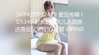 [MP4]STP32479 爱豆传媒 ID5340 村长的傻大儿入洞房还需岳父来帮忙 香菱 VIP0600