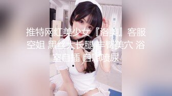 推特网红美少女『洛美』客服空姐 黑丝大长腿 丰臀美穴 浴室自插 自慰喷尿