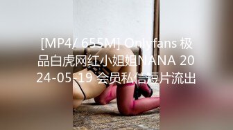 [MP4/ 655M] Onlyfans 极品白虎网红小姐姐NANA 2024-05-19 会员私信短片流出