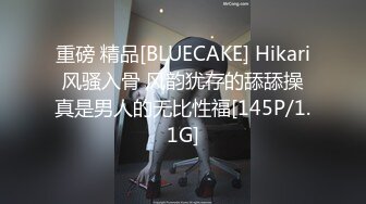 重磅 精品[BLUECAKE] Hikari 风骚入骨 风韵犹存的舔舔操 真是男人的无比性福[145P/1.1G]