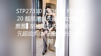 STP27310 扣扣传媒 FSOG020 靓丽黑丝长腿91女神▌小鹿酱▌胡桃陪玩内射服务 二次元超欲肉体 狂肏蜜汁白虎激射