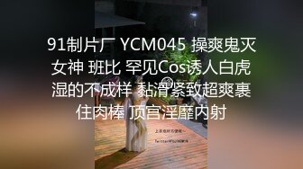 【模特写真拍摄丶探花】良家小模特，第一次拍可以互动，性格腼腆慢慢调教，隔着内裤磨蹭