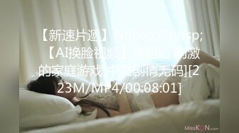 【新速片遞】&nbsp;&nbsp; 【AI换脸视频】佟丽娅 刺激的家庭游戏[中文剧情无码][223M/MP4/00:08:01]