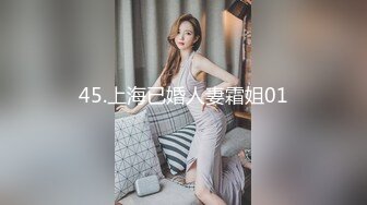 45.上海已婚人妻霜姐01