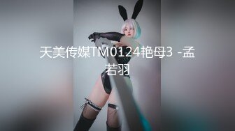 天美传媒 tmw-164 清明扫墓碰上色鬼强制性交-坏坏