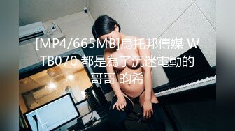 [MP4/ 1.35G]&nbsp;&nbsp;干净利落大神约草175cm 极品车模 街拍女神的私密兼职 各种姿势轮番上场