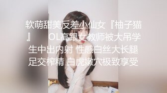 软萌甜美反差小仙女『柚子猫』❤️OL高跟女教师被大吊学生中出内射 性感白丝大长腿足交榨精 白虎嫩穴极致享受