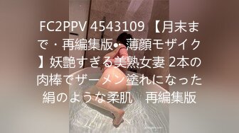 FC2PPV 4543109 【月末まで・再編集版・薄顔モザイク】妖艶すぎる美熟女妻 2本の肉棒でザーメン塗れになった絹のような柔肌　再編集版