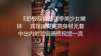 ❤️E奶极品容颜花季美少女嫩妹❤️宾馆援交完美身材无套中出内射顶级画质视觉一流