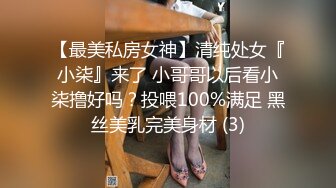 【最美私房女神】清纯处女『小柒』来了 小哥哥以后看小柒撸好吗？投喂100%满足 黑丝美乳完美身材 (3)