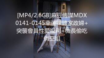 [MP4/2.6GB]麻豆傳媒MDX0141-0145幸運裸體家政婦+突襲會員性愛福利+機長偷吃俏空姐