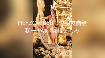 HEYZO-1860一位朋友借给我一些钱~箕輪ともみ