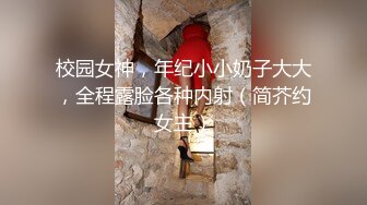 校园女神，年纪小小奶子大大，全程露脸各种内射（简芥约女主）