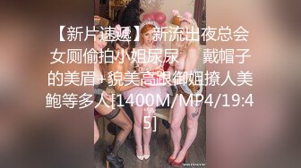 【新片速遞】 新流出夜总会女厕偷拍小姐尿尿❤️戴帽子的美眉+貌美高跟御姐撩人美鲍等多人[1400M/MP4/19:45]