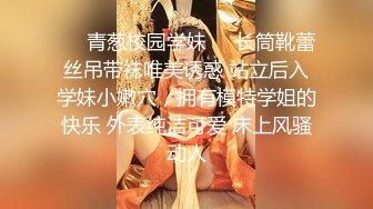 ❤️青葱校园学妹❤️长筒靴蕾丝吊带袜唯美诱惑 站立后入学妹小嫩穴，拥有模特学姐的快乐 外表纯洁可爱 床上风骚动人