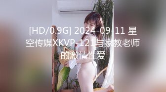 [HD/0.9G] 2024-09-11 星空传媒XKVP-121与家教老师的激情性爱