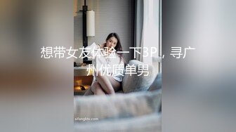 想带女友体验一下3P，寻广州优质单男