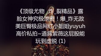 《SM调教✅臀控必享》电_报群最新流出大神【宇轩】的淫荡骚妻母G私拍各种性事第三季~扩张异物插入3P肛交各种极限操作 (15)