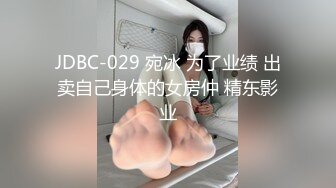 JDBC-029 宛冰 为了业绩 出卖自己身体的女房仲 精东影业