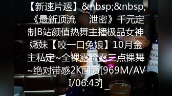 【新速片遞】&nbsp;&nbsp; 《最新顶流㊙️泄密》千元定制B站颜值热舞主播极品女神嫩妹【咬一口兔娘】10月金主私定~全裸露脸露三点裸舞~绝对带感2K画质[969M/AVI/06:43]