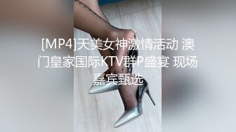 [MP4]天美女神激情活动 澳门皇家国际KTV群P盛宴 现场嘉宾甄选