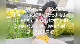 《震撼精品》极品巨乳芭蕾舞专业清纯美少女嫩妹粉B各种日常物品自慰尿尿洗澡形体展示绝对够骚 (11)