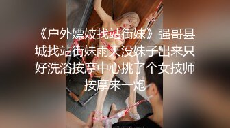 《户外嫖妓找站街妹》强哥县城找站街妹雨天没妹子出来只好洗浴按摩中心挑了个女技师按摩来一炮