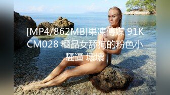 [MP4/862MB]果凍傳媒 91KCM028 極品女舔狗的粉色小騷逼 壞壞