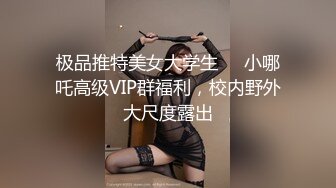 极品推特美女大学生❤️小哪吒高级VIP群福利，校内野外大尺度露出