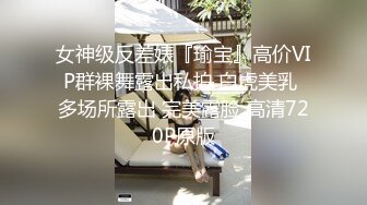 女神级反差婊『瑜宝』高价VIP群裸舞露出私拍 白虎美乳 多场所露出 完美露脸 高清720P原版