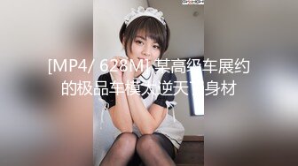 [MP4/ 628M] 某高级车展约的极品车模太逆天了身材