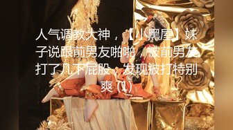 人气调教大神，【小黑屋】妹子说跟前男友啪啪，被前男友打了几下屁股，发现被打特别爽 (1)