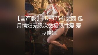 【国产版】[ID-5254]雯茜 包月情妇无限次数极限性爱 爱豆传媒