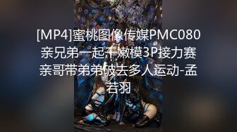 [MP4]蜜桃图像传媒PMC080 亲兄弟一起干嫩模3P接力赛 亲哥带弟弟破去多人运动-孟若羽