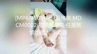 [MP4/750MB]麻豆傳媒 MDCM0002 國風按摩院 任是無情也動人 李蓉蓉