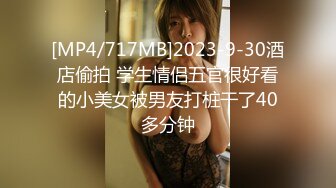 [MP4/717MB]2023-9-30酒店偷拍 学生情侣五官很好看的小美女被男友打桩干了40多分钟