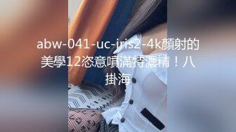 abw-041-uc-iris2-4k顏射的美學12恣意噴滿特濃精！八掛海